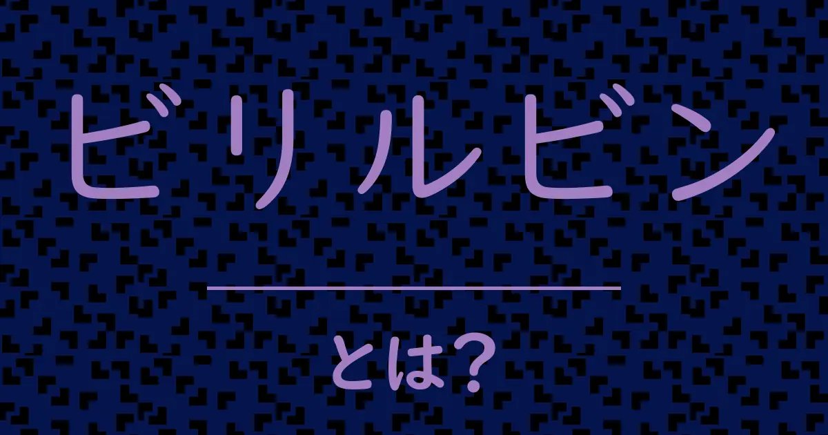 ビリルビンとは？毒舌で解説！