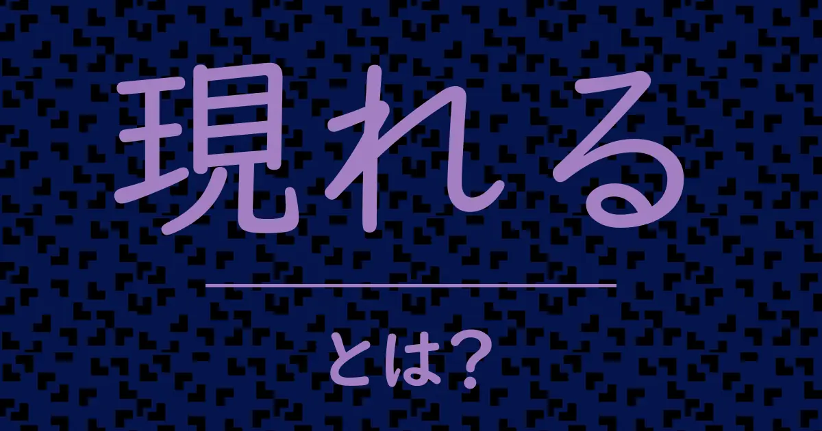 現れるとは?毒舌で解説!