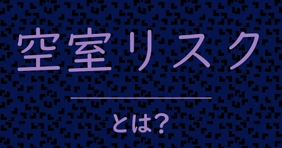 空室リスクとは?毒舌で解説!