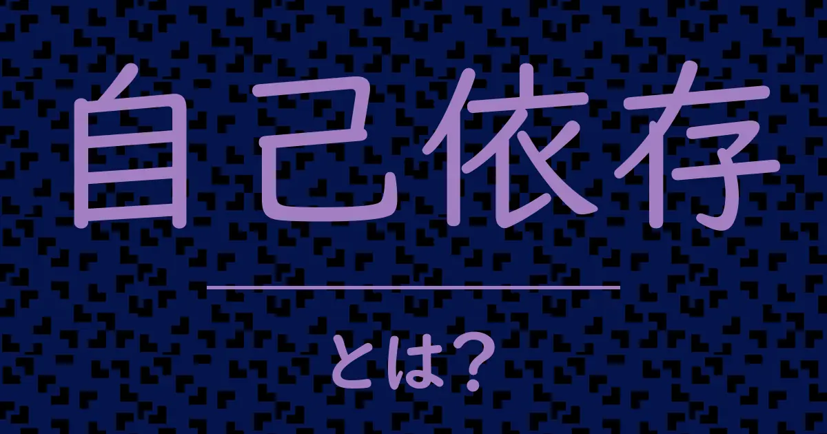 自己依存とは?毒舌で解説!