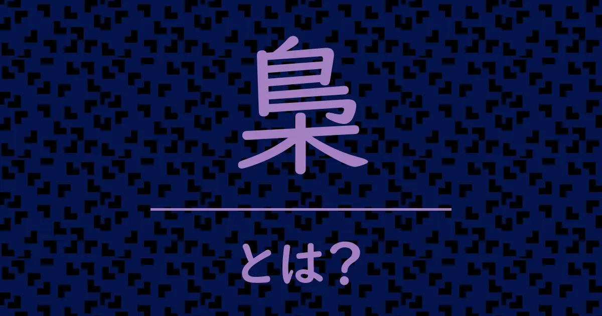 梟とは？毒舌で解説！
