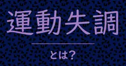 運動失調とは？毒舌で解説！