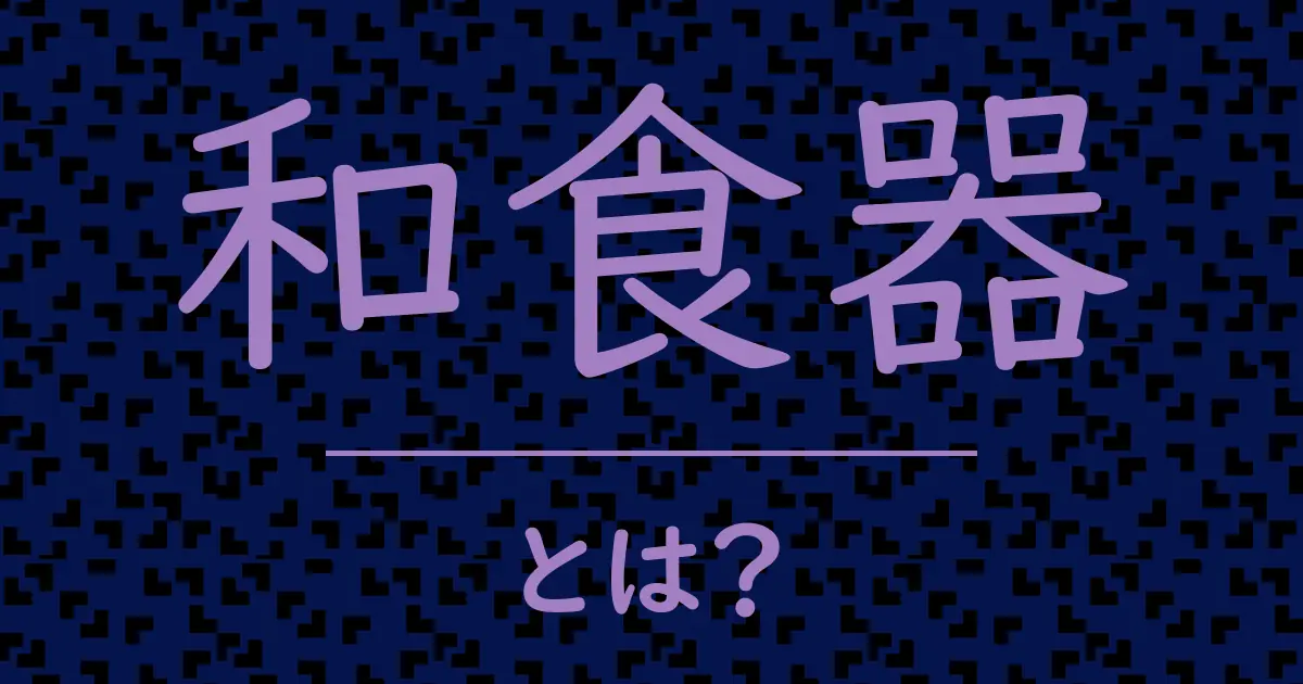 和食器とは?毒舌で解説!