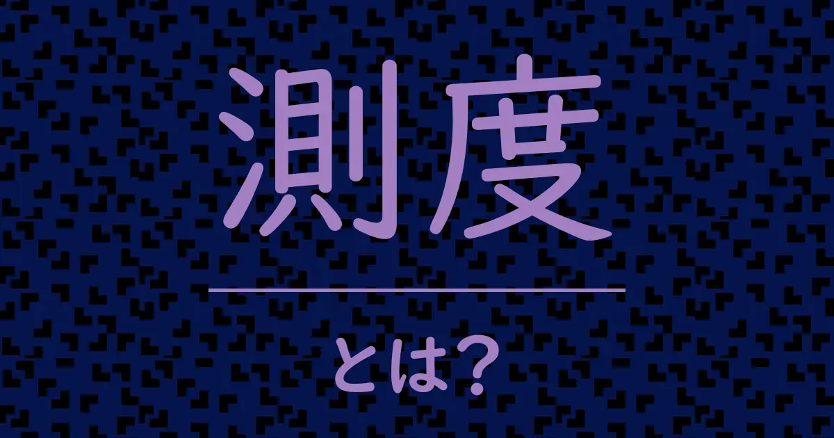 測度とは?毒舌で解説!
