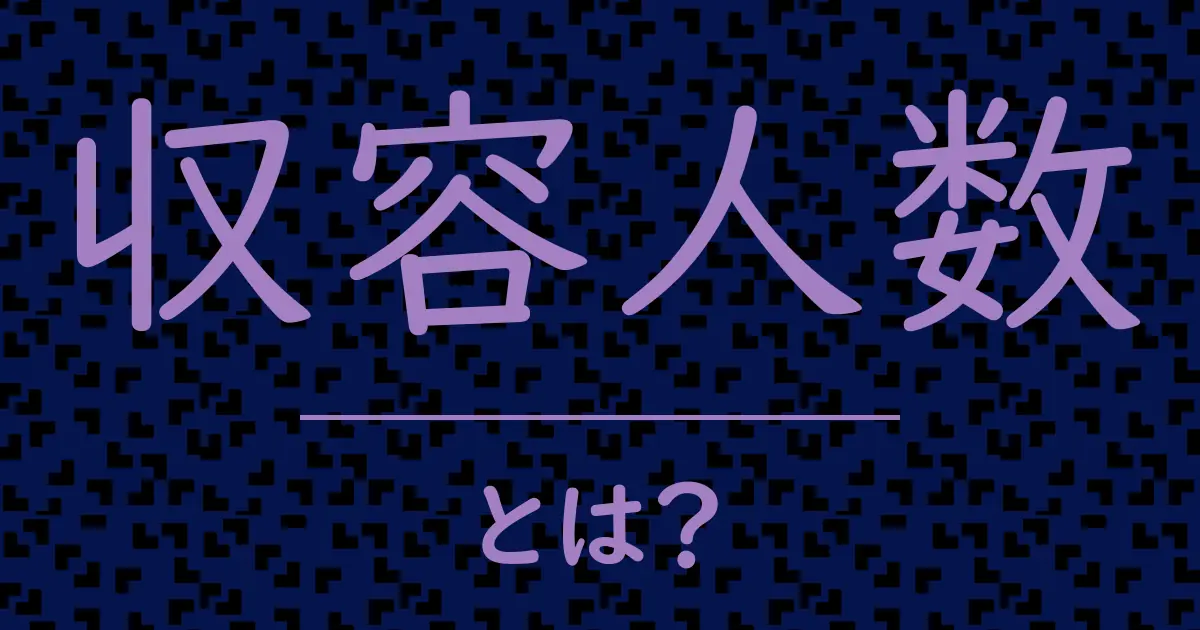 収容人数とは?毒舌で解説!