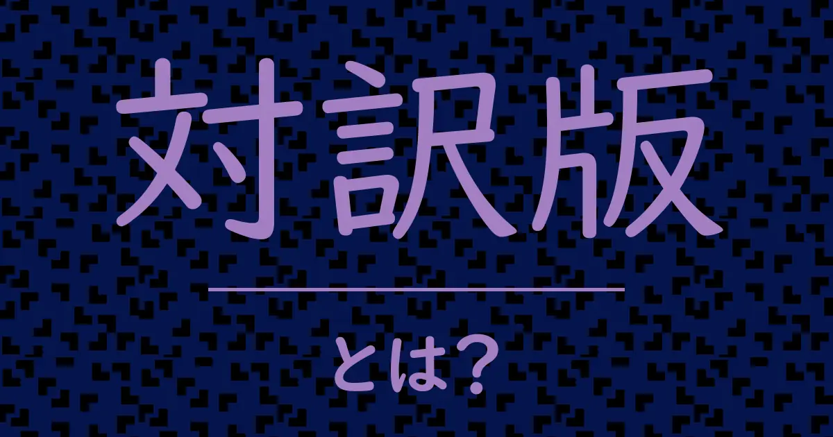 対訳版とは?毒舌で解説!
