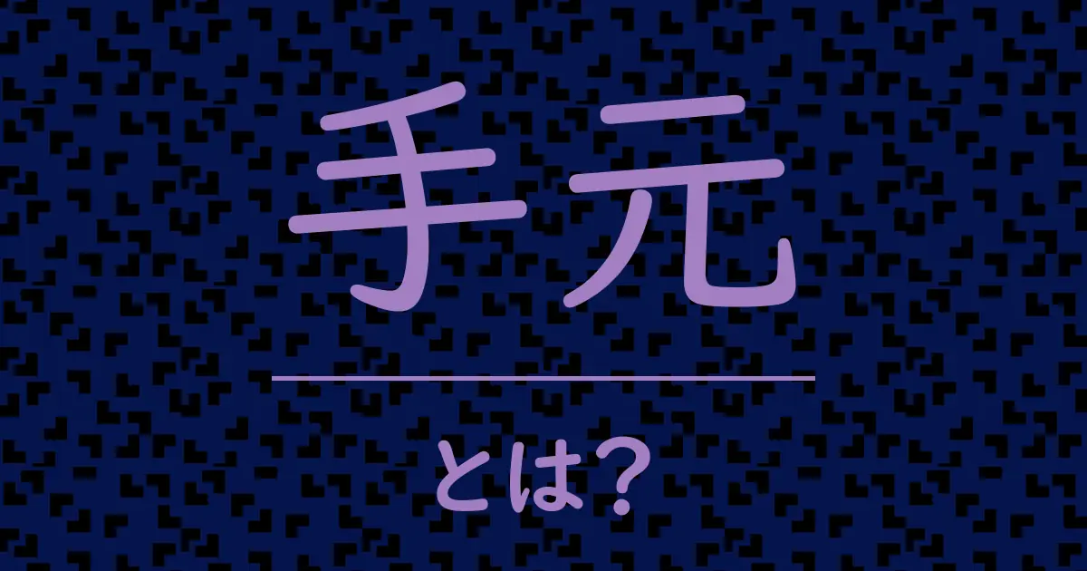 手元とは?毒舌で解説!