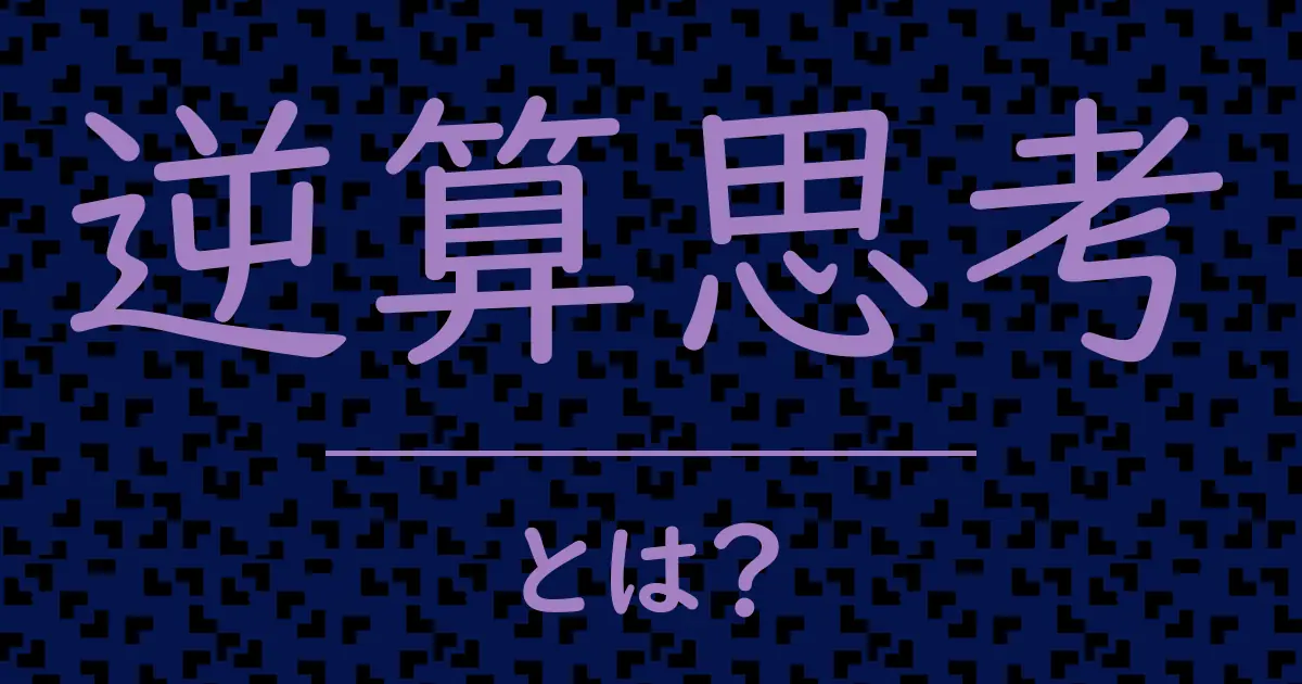 逆算思考とは？毒舌で解説！