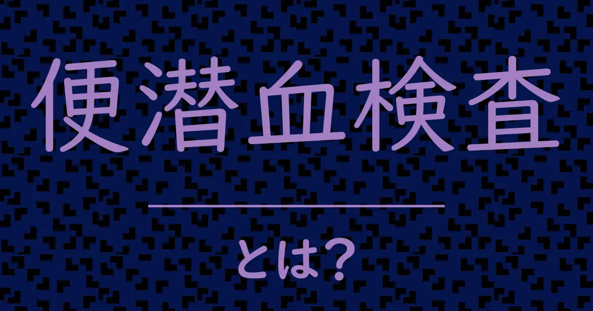 便潜血検査とは?毒舌で解説!
