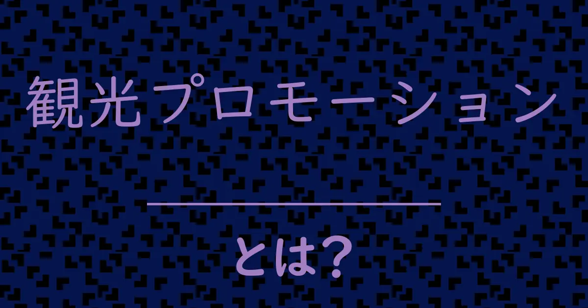 観光プロモーションとは?毒舌で解説!