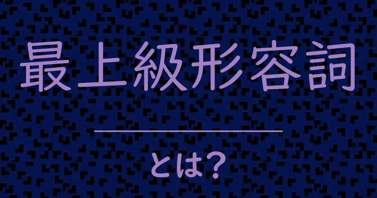 最上級形容詞とは?毒舌で解説!