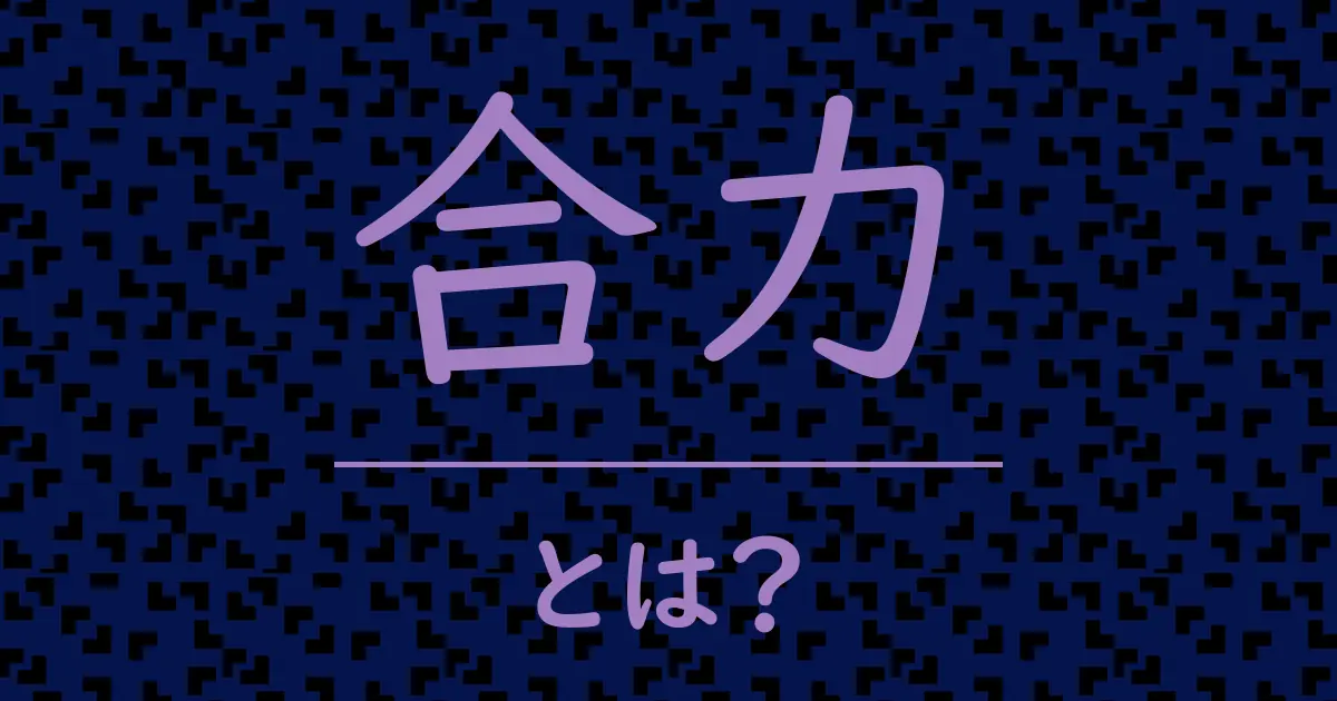 合力とは?毒舌で解説!