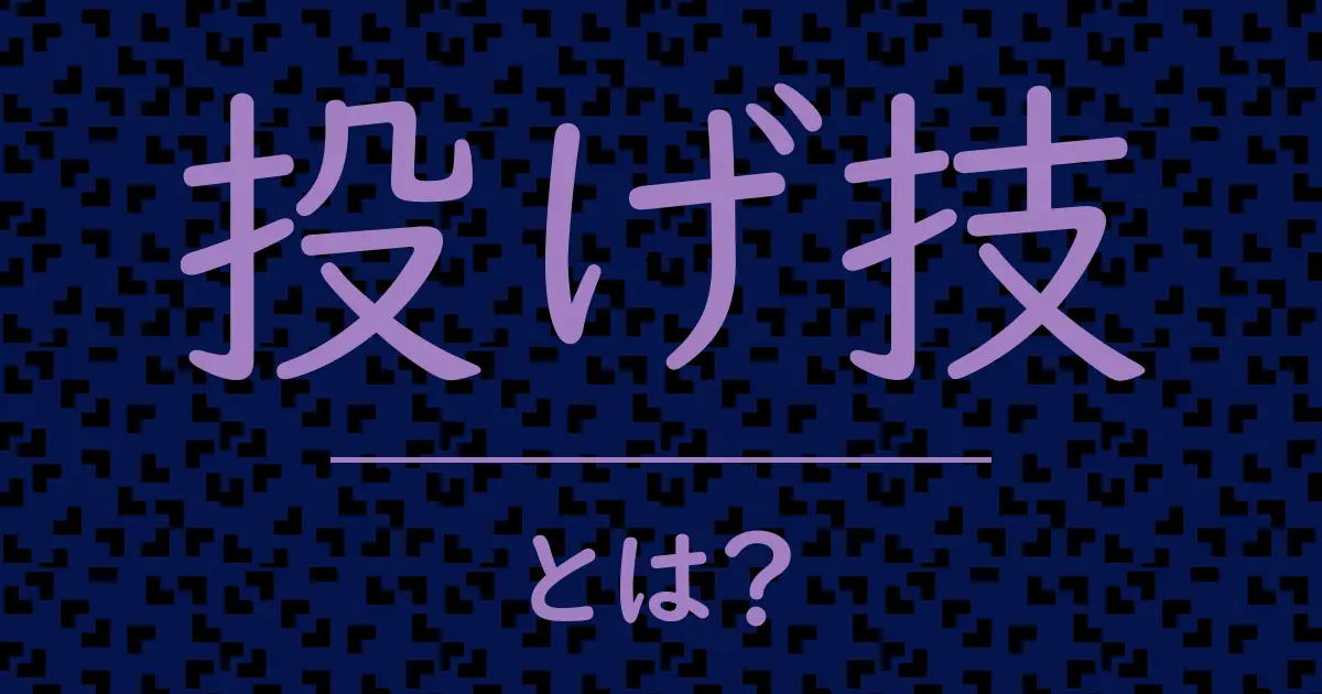 投げ技とは?毒舌で解説!