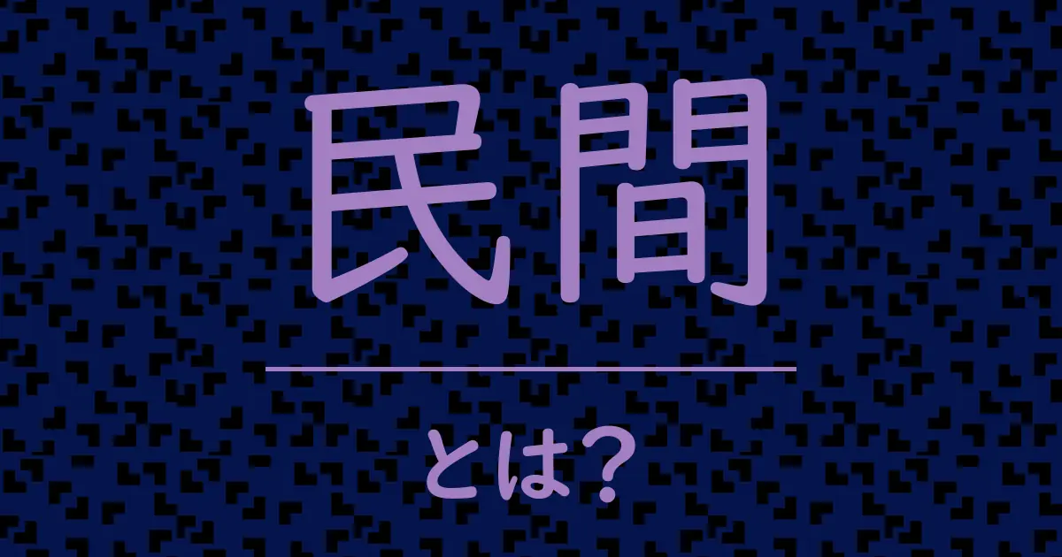 民間とは?毒舌で解説!