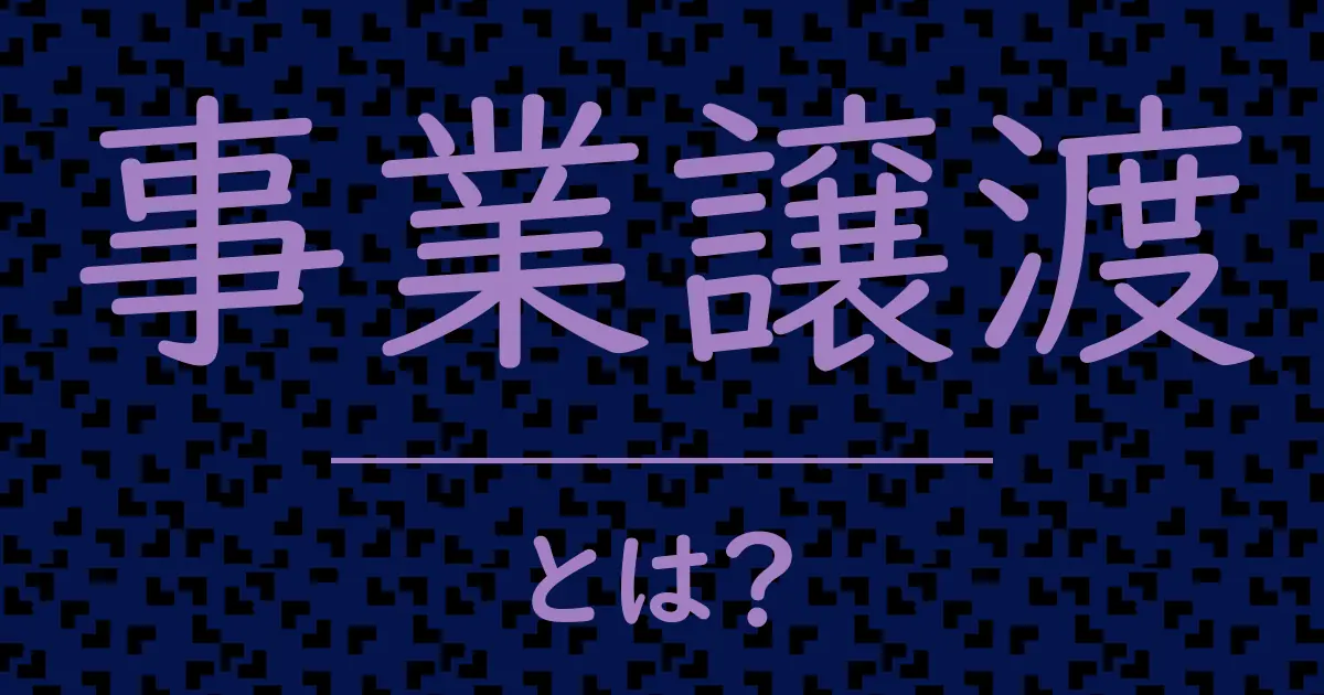 事業譲渡とは?毒舌で解説!