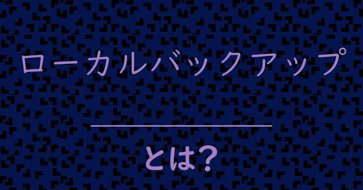 ローカルバックアップとは?毒舌で解説!
