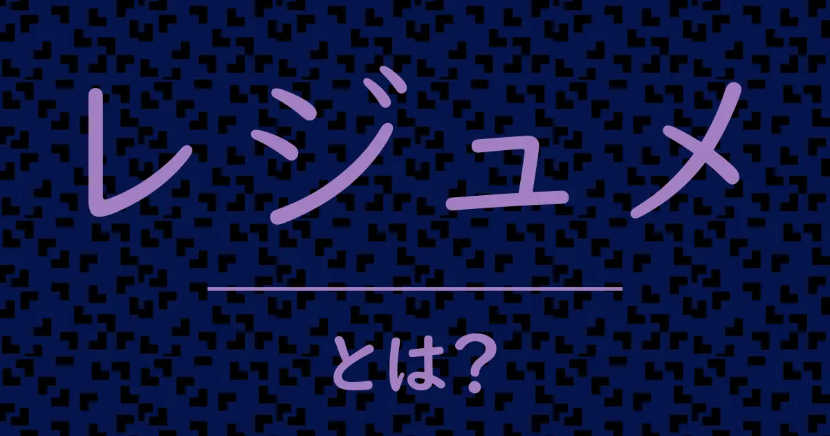 レジュメとは?毒舌で解説!
