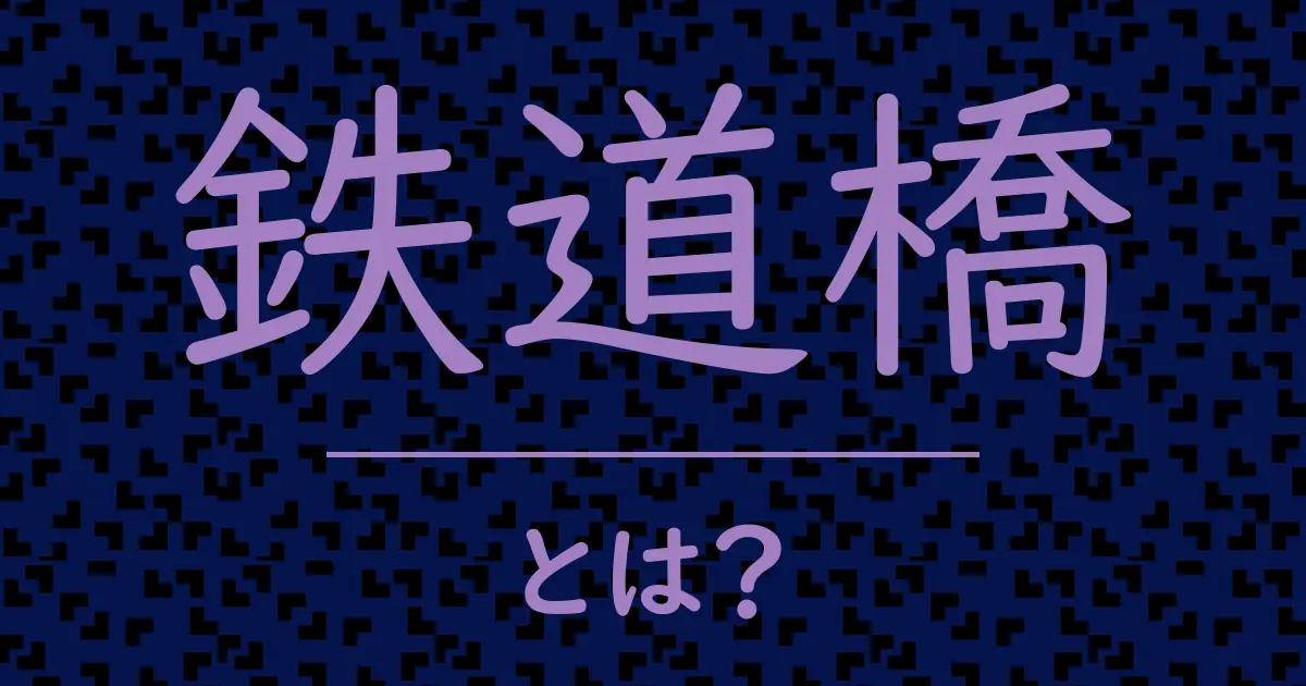 鉄道橋とは?毒舌で解説!