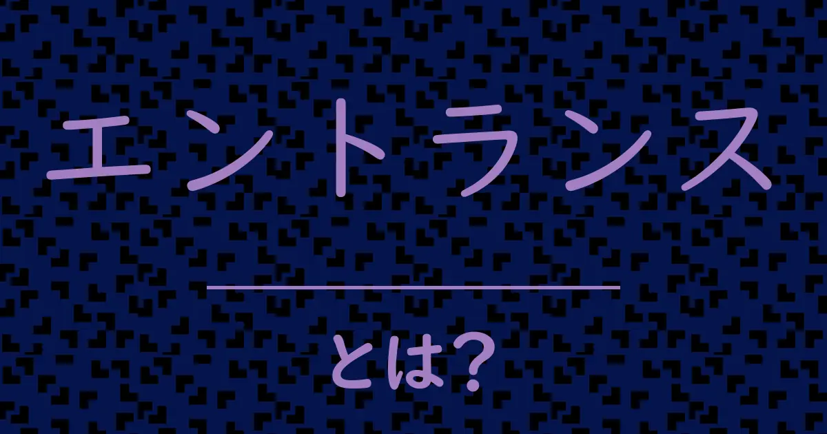 エントランスとは?毒舌で解説!