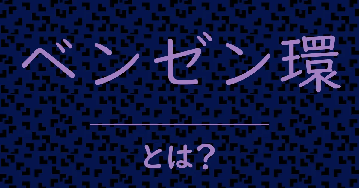 ベンゼン環とは?毒舌で解説!