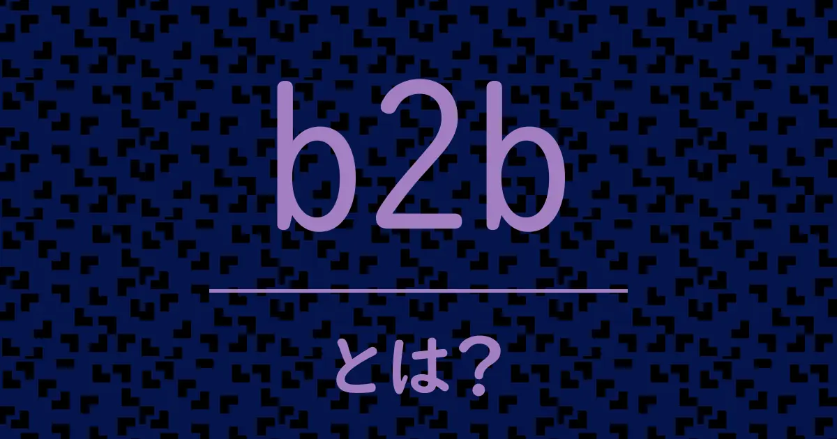 b2bとは?毒舌で解説!