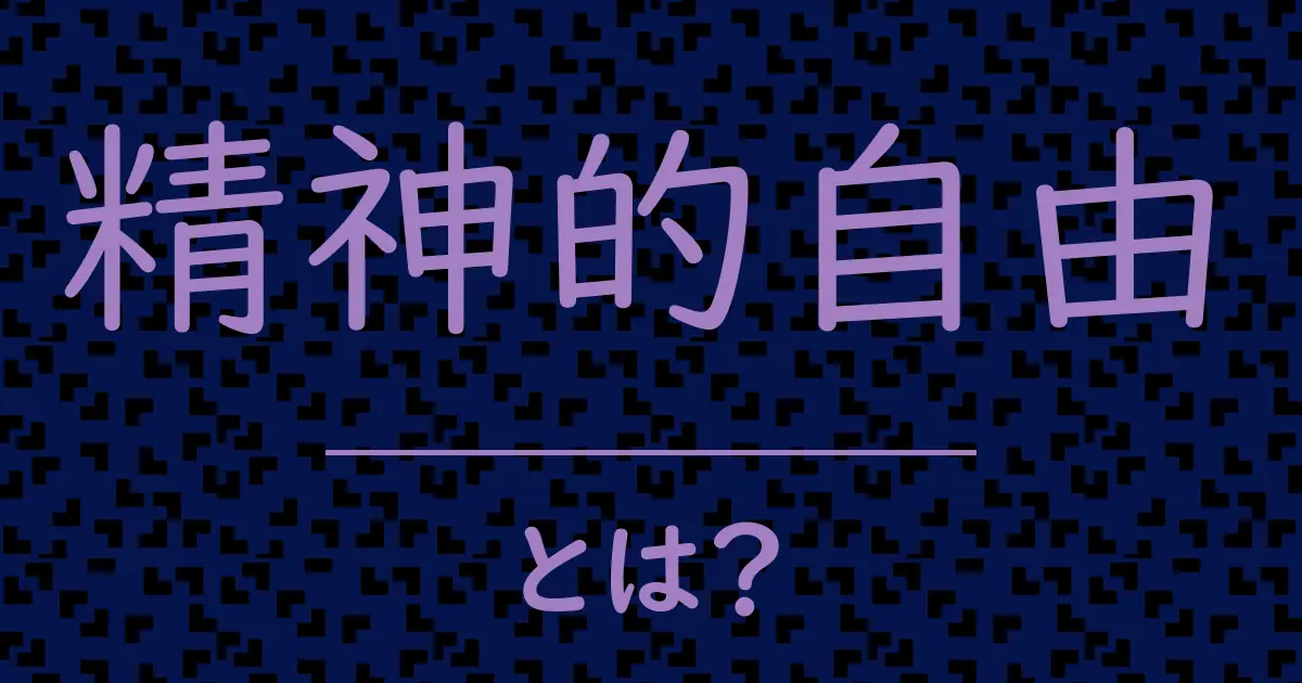精神的自由とは?毒舌で解説!