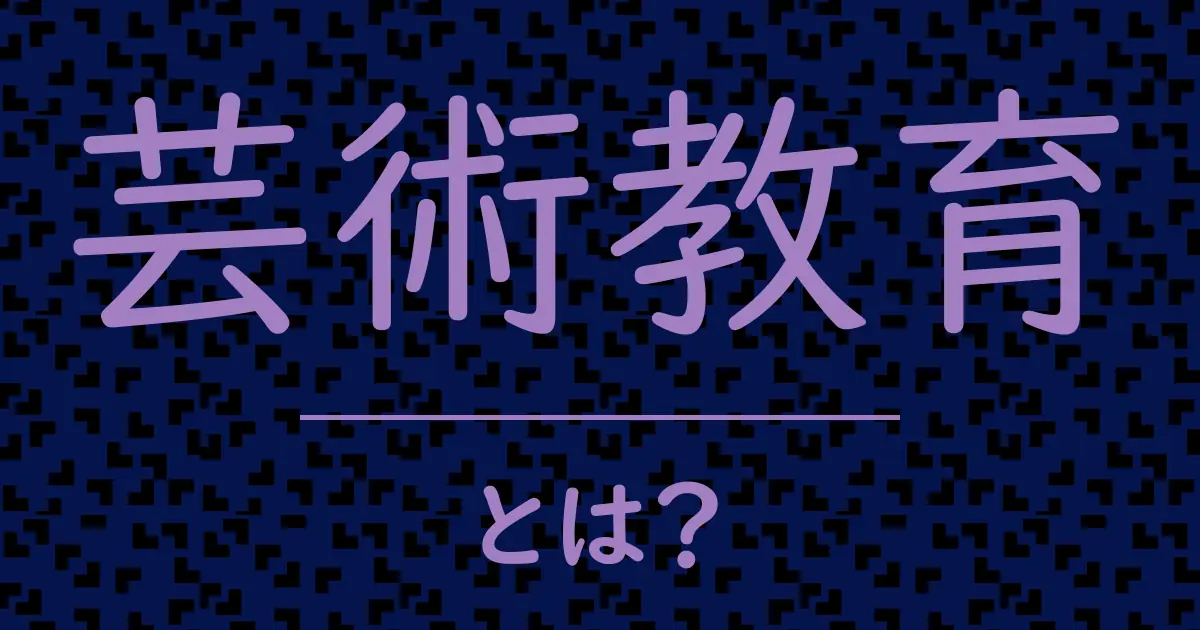 芸術教育とは?毒舌で解説!