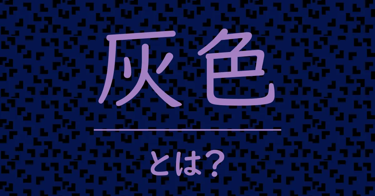 灰色とは?毒舌で解説!