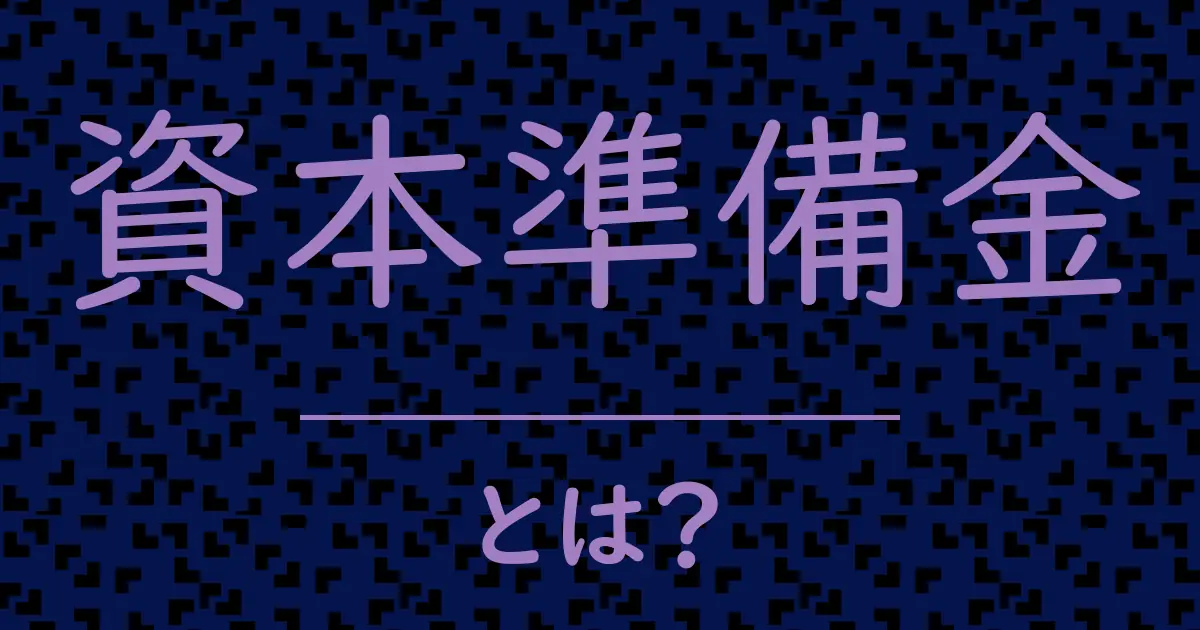 資本準備金とは?毒舌で解説!
