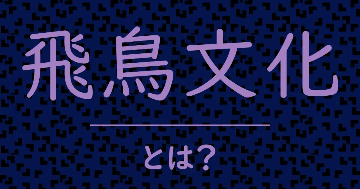 飛鳥文化とは？毒舌で解説！