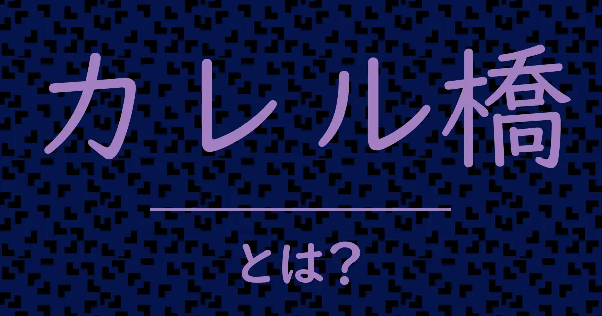 カレル橋とは？毒舌で解説！