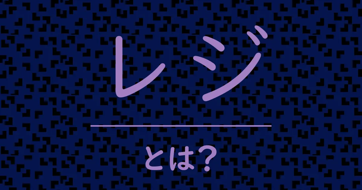 レジとは？毒舌で解説！