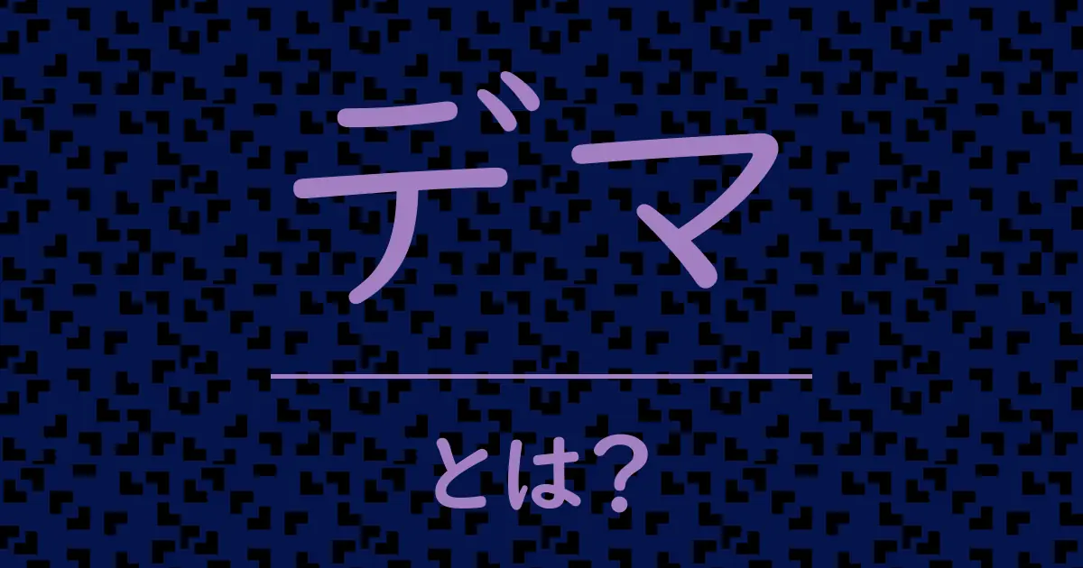 デマとは?毒舌で解説!