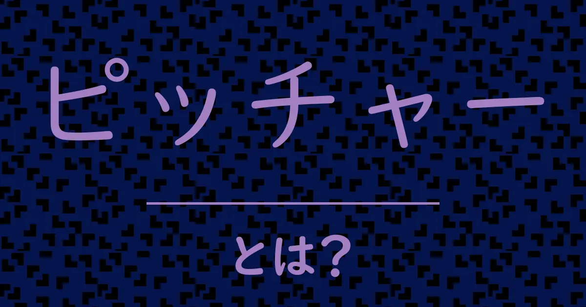 ピッチャーとは?毒舌で解説!