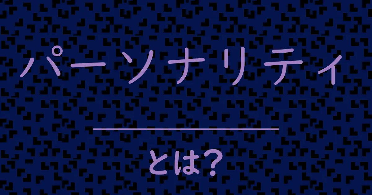 パーソナリティとは?毒舌で解説!