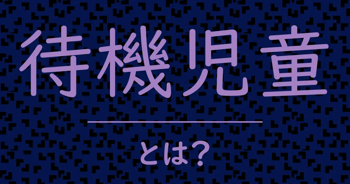 待機児童とは?毒舌で解説!