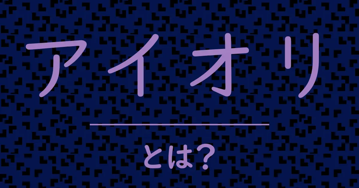アイオリとは？毒舌で解説！