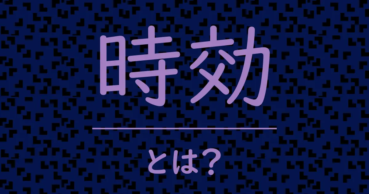 時効とは?毒舌で解説!