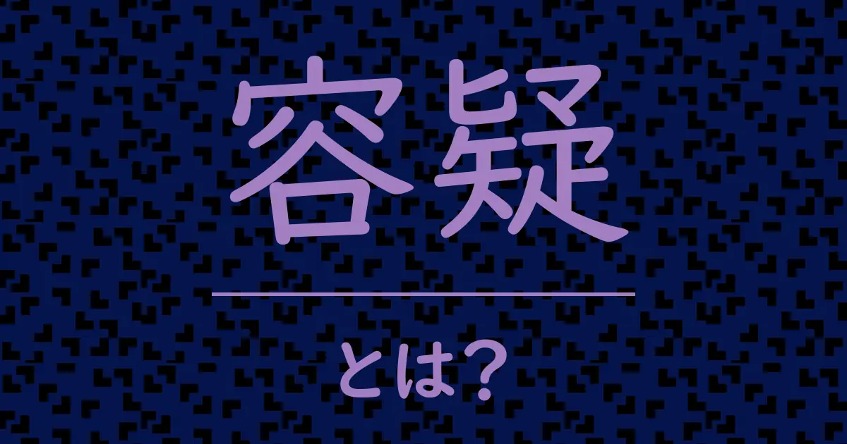 容疑とは？毒舌で解説！
