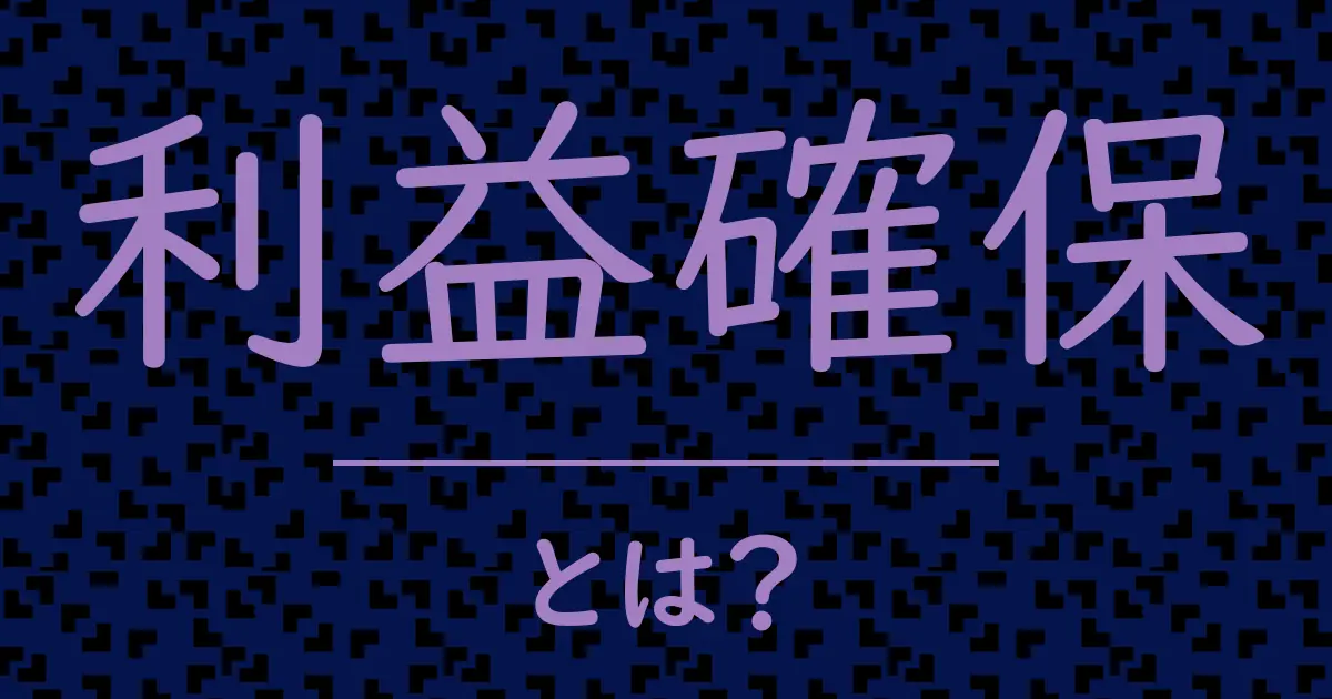 利益確保とは?毒舌で解説!