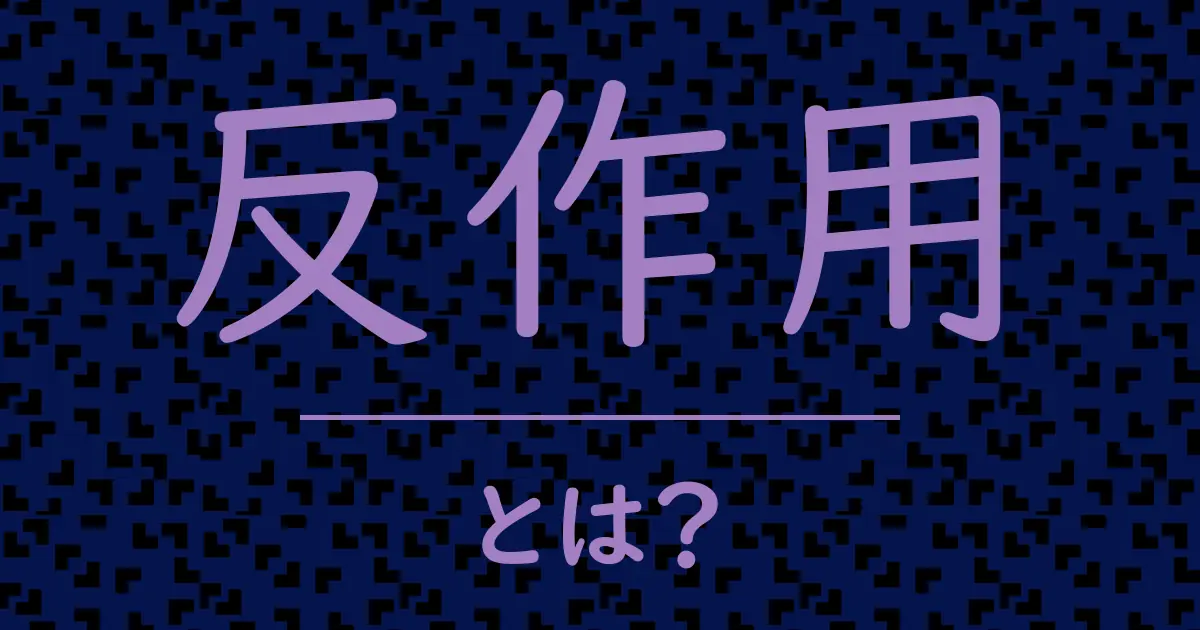 反作用とは?毒舌で解説!