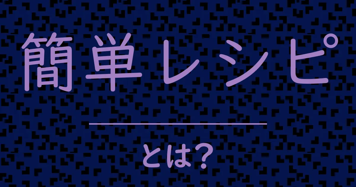 簡単レシピとは?毒舌で解説!