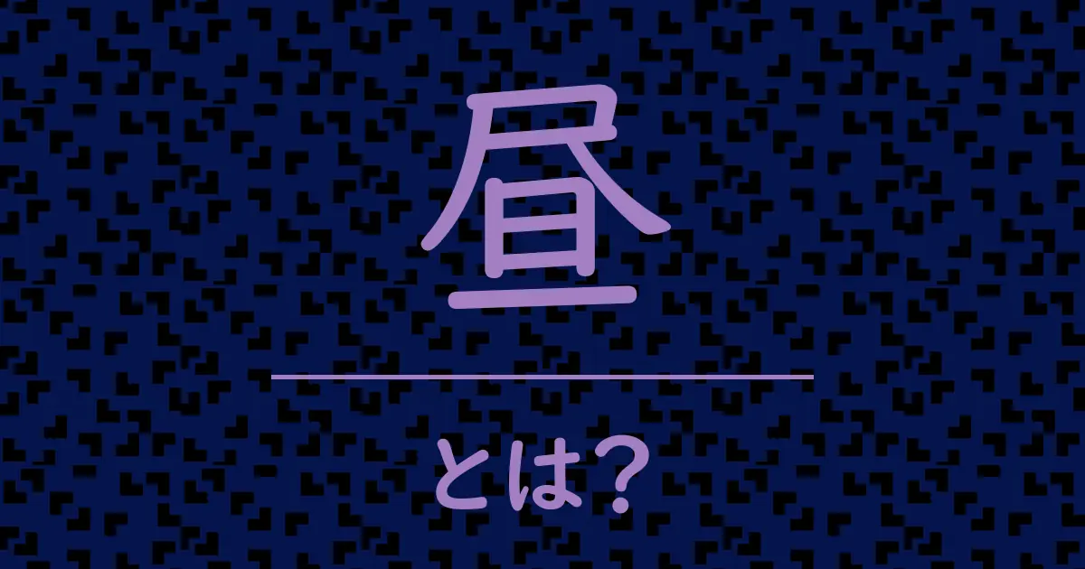 昼とは?毒舌で解説!