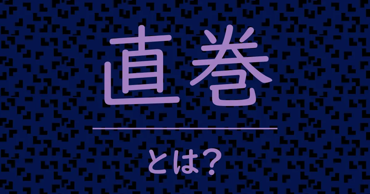 直巻とは?毒舌で解説!