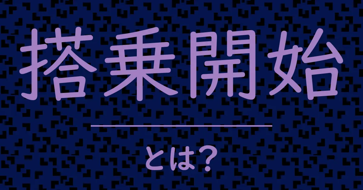 搭乗開始とは?毒舌で解説!