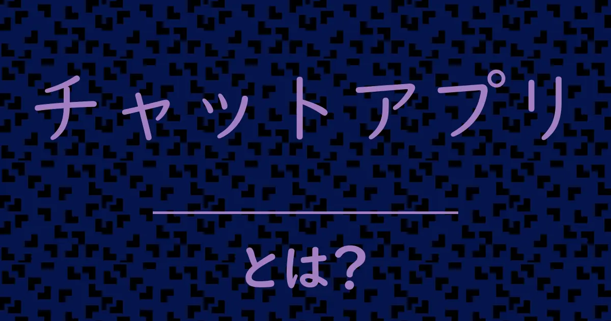 チャットアプリとは?毒舌で解説!