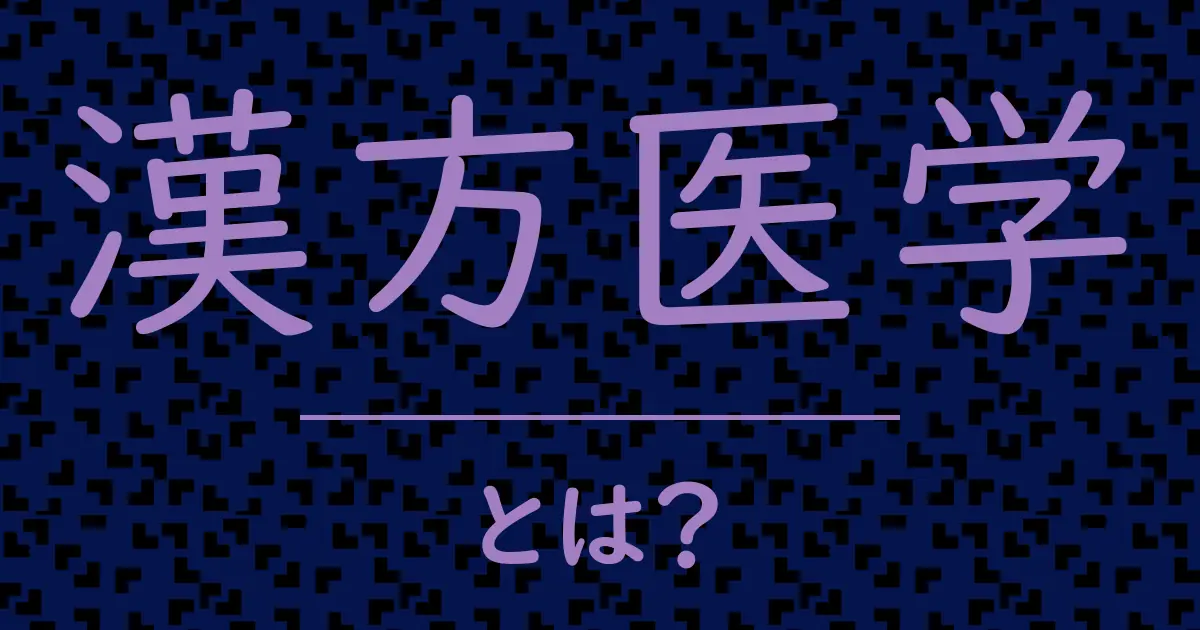 漢方医学とは？毒舌で解説！