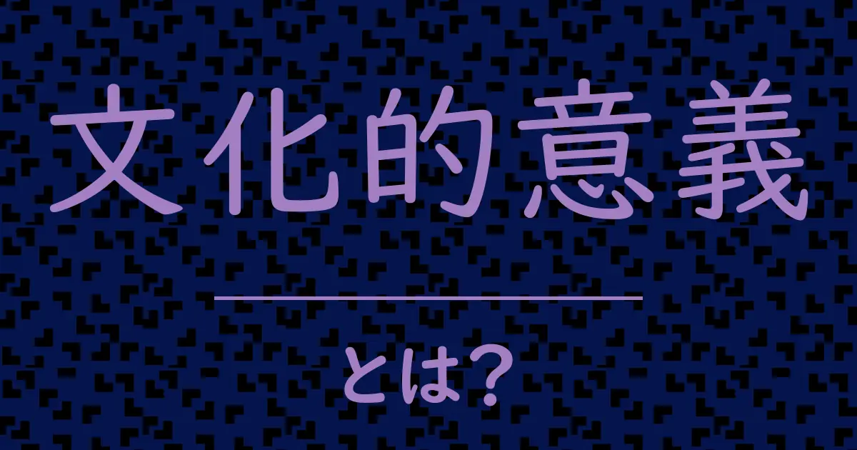 文化的意義とは?毒舌で解説!