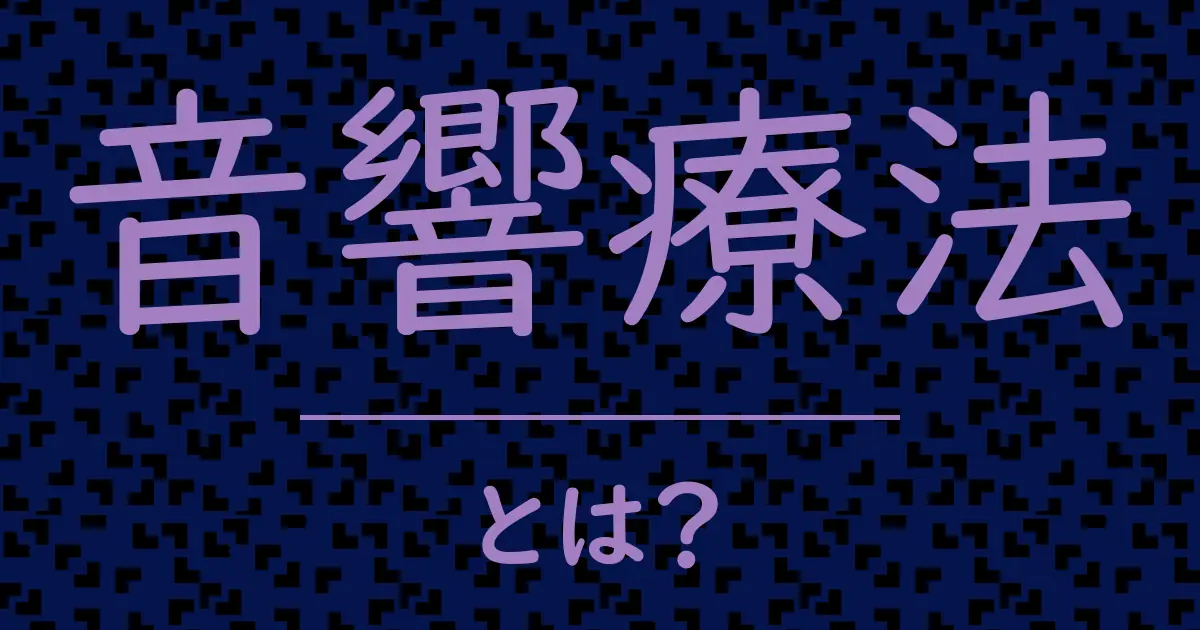 音響療法とは?毒舌で解説!