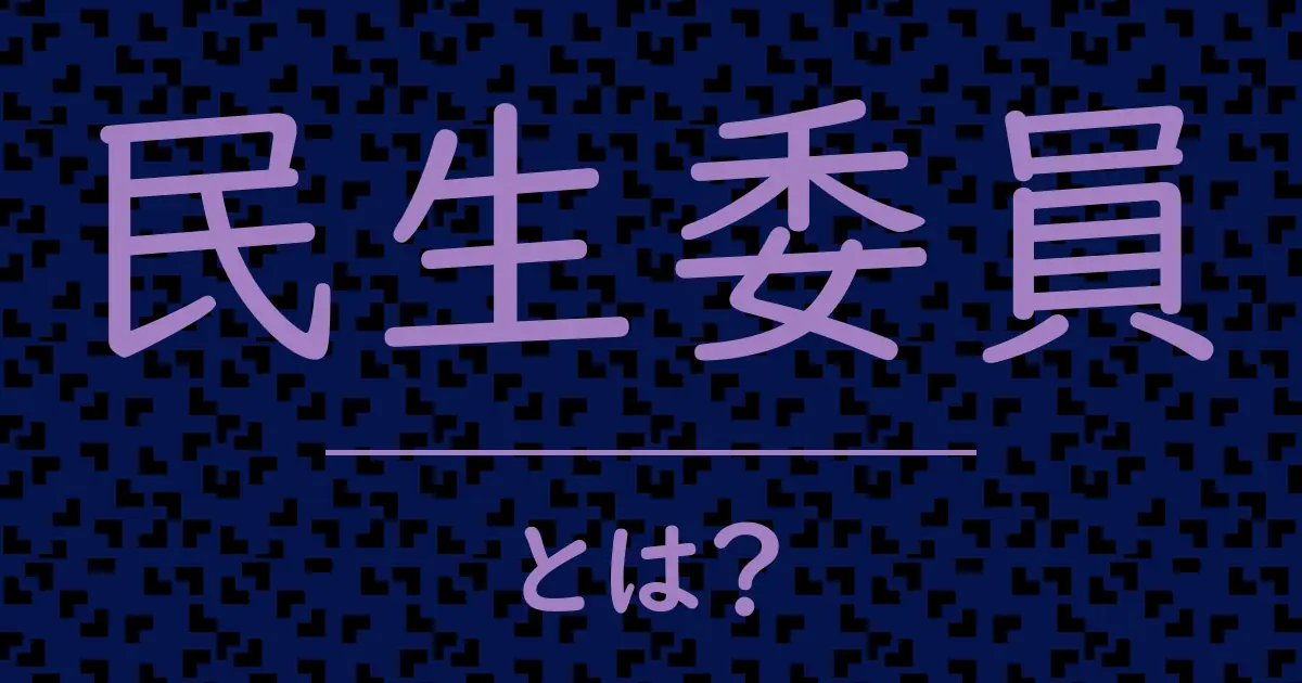 民生委員とは?毒舌で解説!
